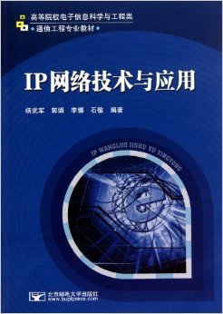 IP網(wǎng)絡(luò)技術(shù)與應(yīng)用 理論與實(shí)踐深度融合的通信工程專業(yè)教材